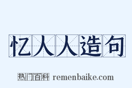 忆人人造句是什么意思的图片